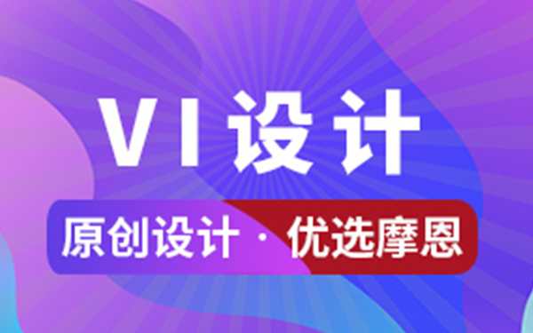 深圳VI设计公司推荐：优秀VI设计公司及价格参考